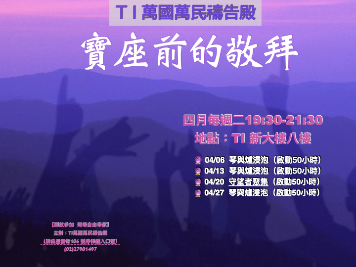 四月份寶座前的敬拜