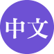 切換中文版