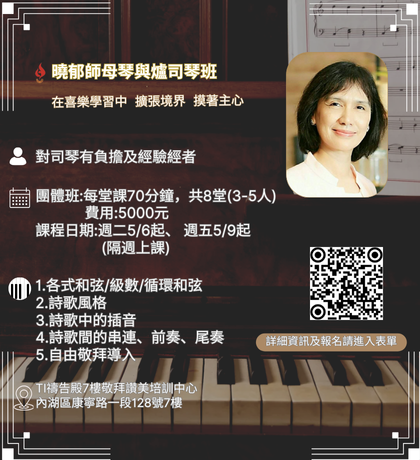 司琴 進階  大內之光 先鋒學校 敬拜讚美 詩歌 潘曉郁