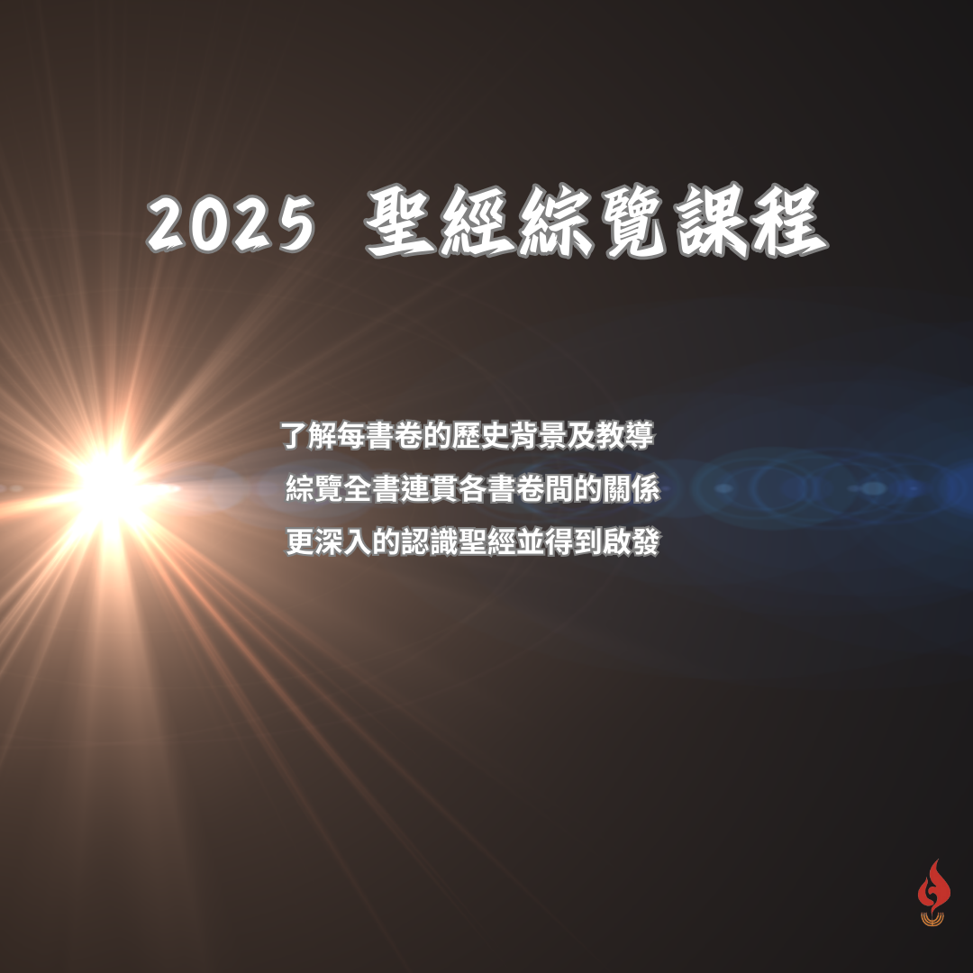 聖經 聖經綜覽 大內之光 一年讀經一遍