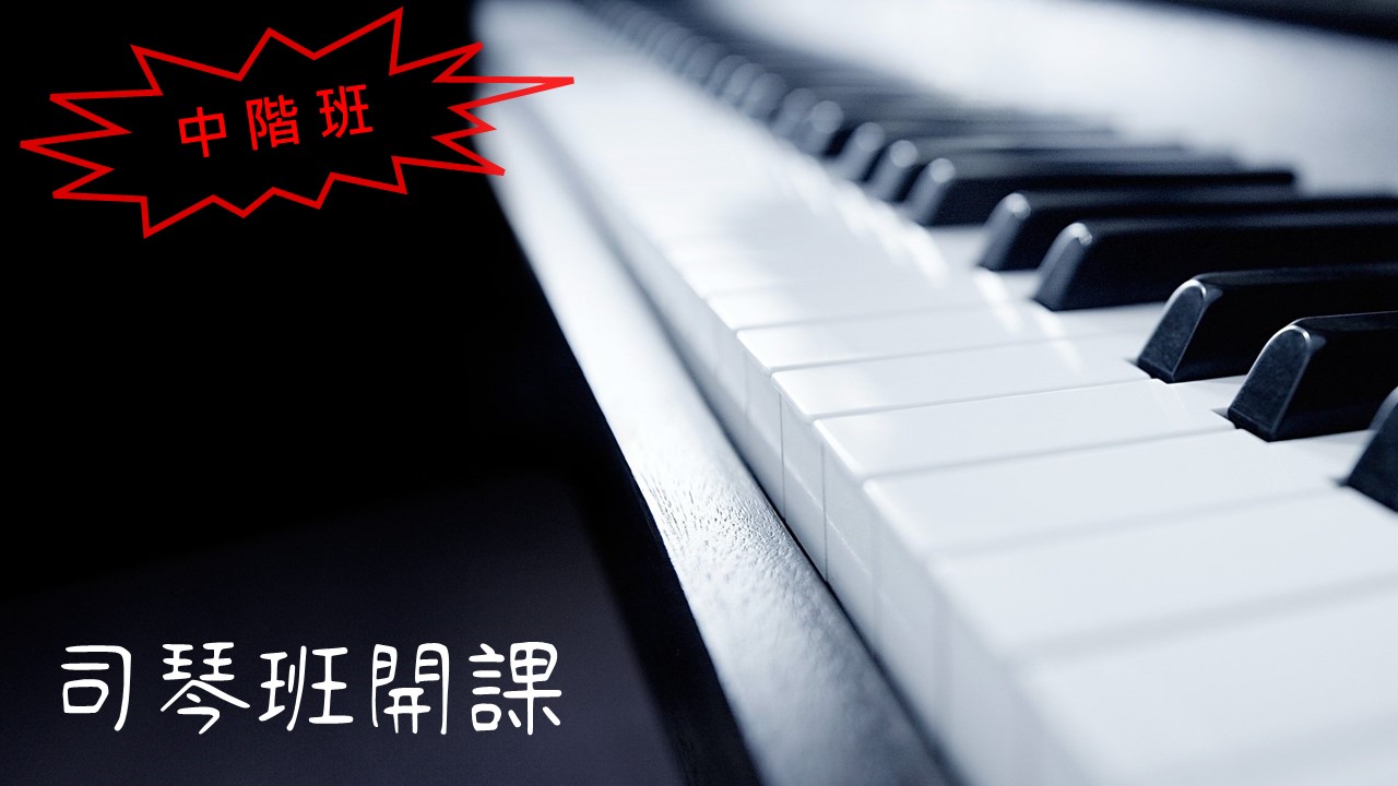 司琴班 培訓 敬拜讚美 大內之光