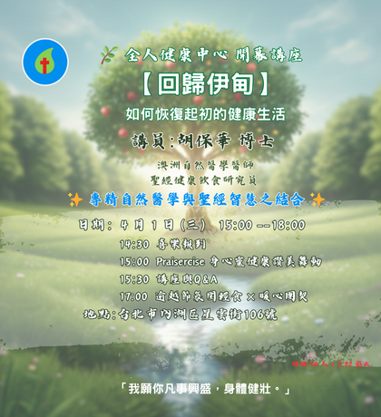 回歸伊甸  全人健康中心開幕慶典