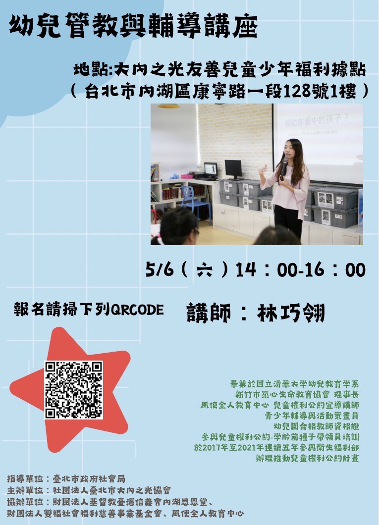 親職 兒少據點 大內之光 林巧翎 免費講座 兒童權利公約 幼兒教育