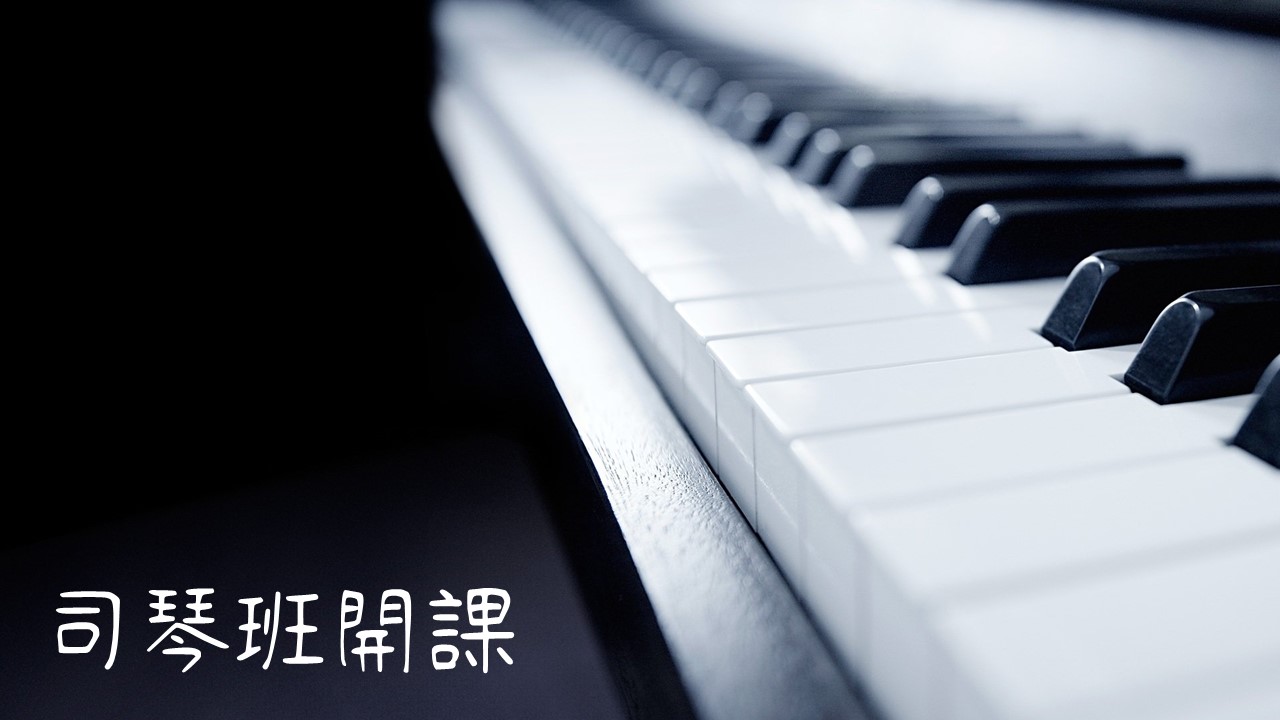 司琴班 培訓 敬拜讚美 大內之光