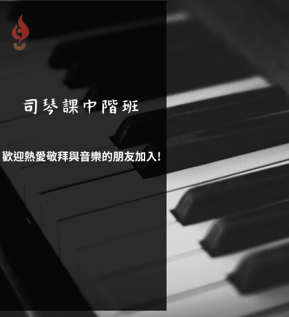 司琴 中階  大內之光 敬拜讚美 詩歌