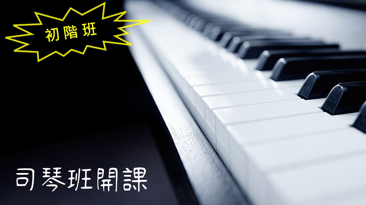 司琴 初階 初學 大內之光 敬拜讚美 詩歌