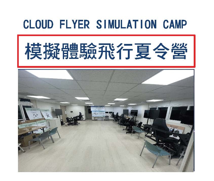 改變人生飛行體驗營