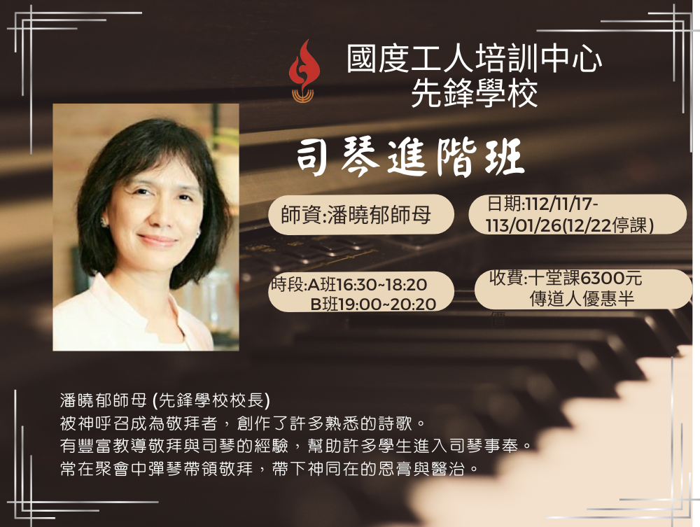 司琴 進階  大內之光 先鋒學校 敬拜讚美 詩歌 潘曉郁