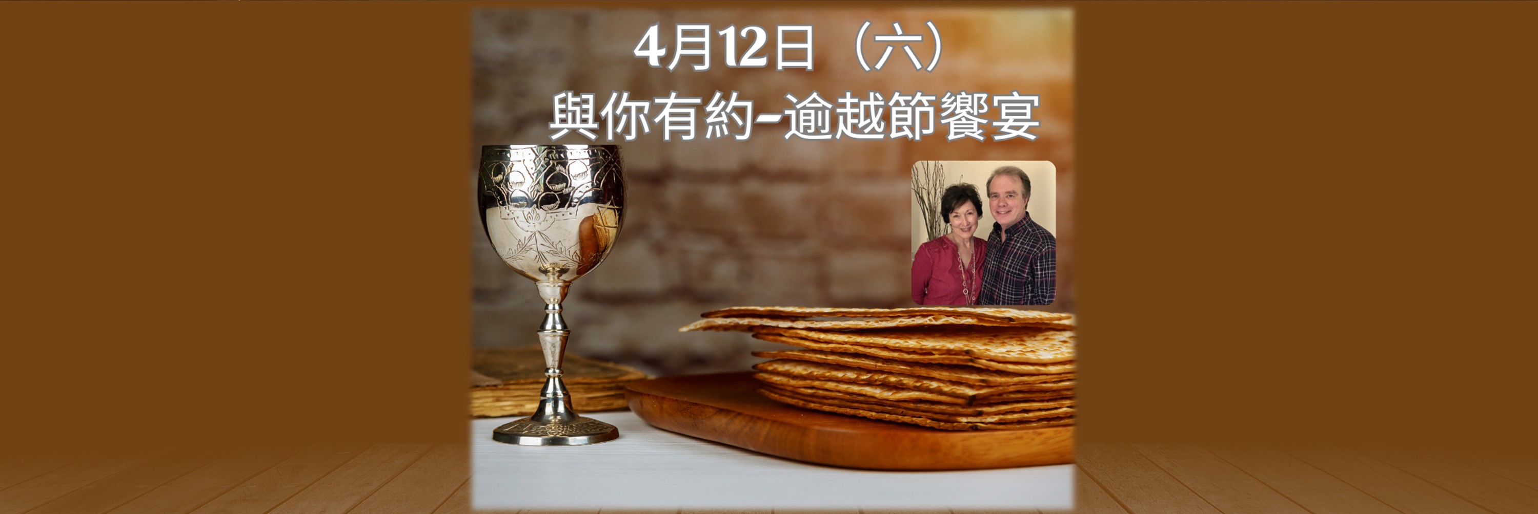 與你有約-逾越節饗宴