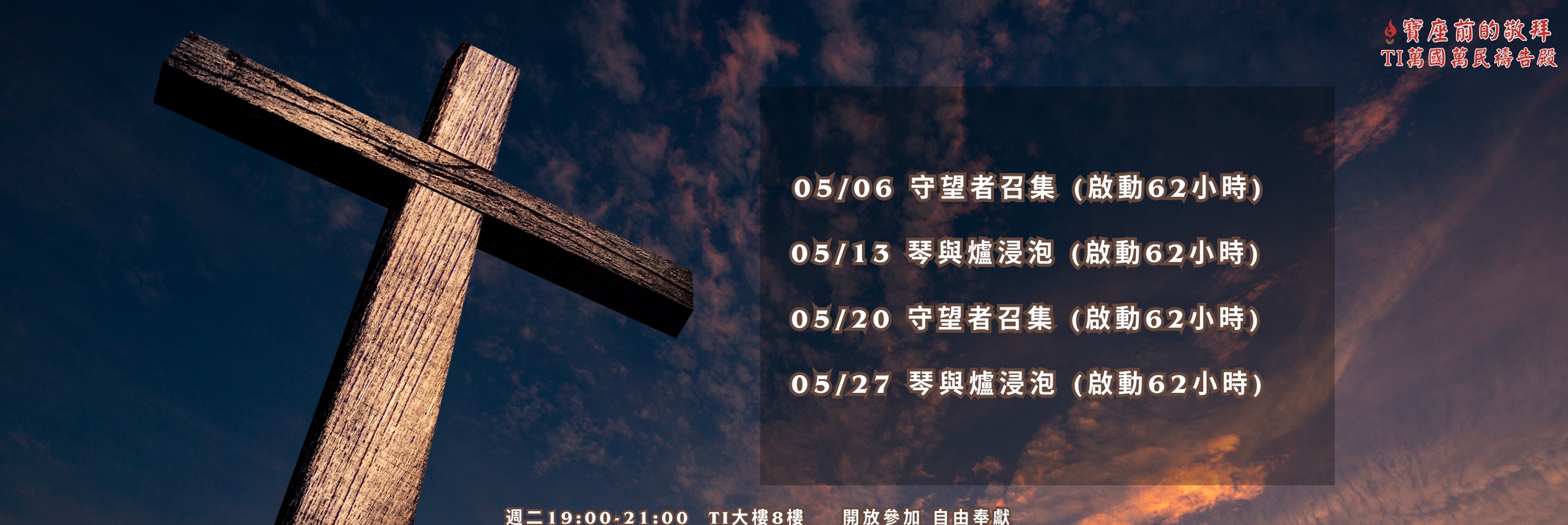 寶座 敬拜 TI禱告殿 大內之光 代禱 守望者 62小時敬拜
