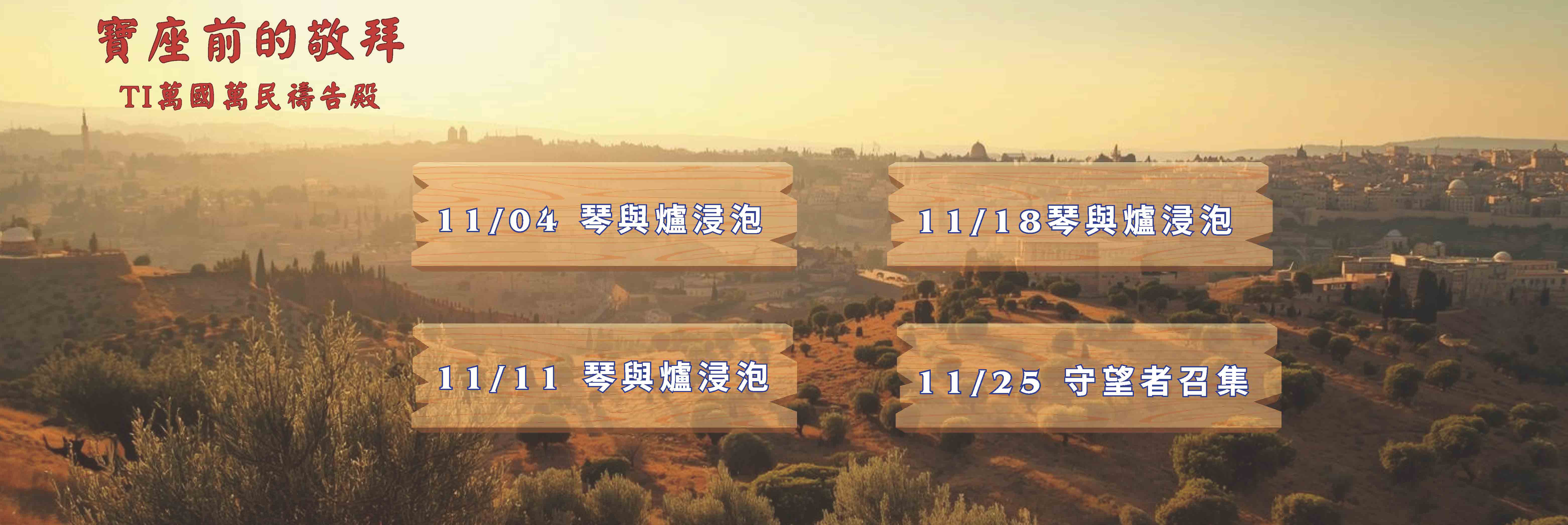 寶座 敬拜 TI禱告殿 大內之光 代禱 守望者 66小時敬拜
