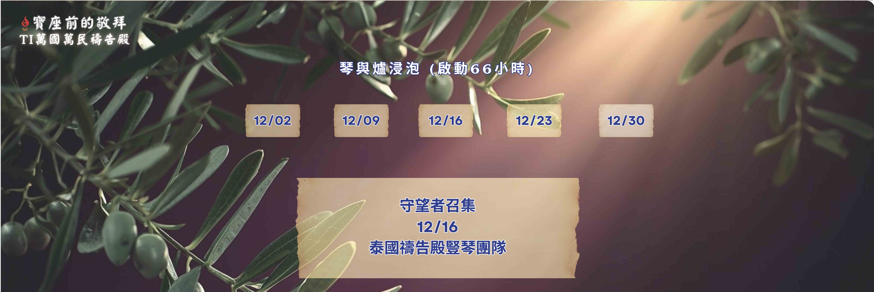 寶座 敬拜 TI禱告殿 大內之光 代禱 守望者 66小時敬拜
