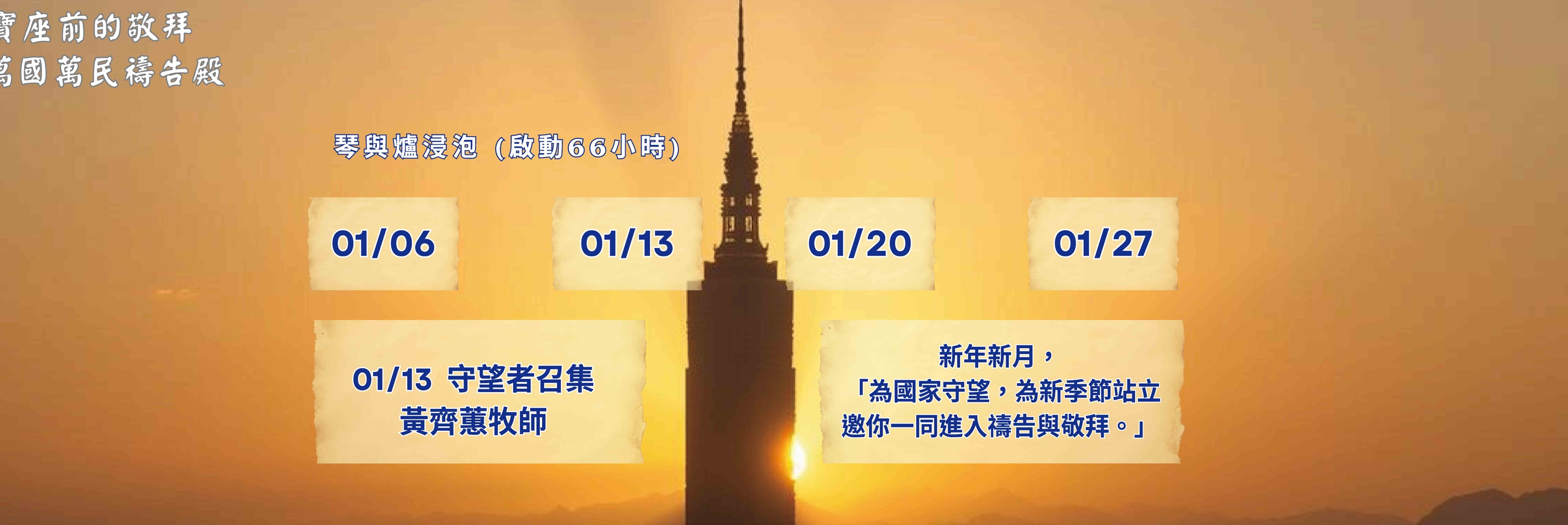 寶座 敬拜 TI禱告殿 大內之光 代禱 守望者 66小時敬拜

