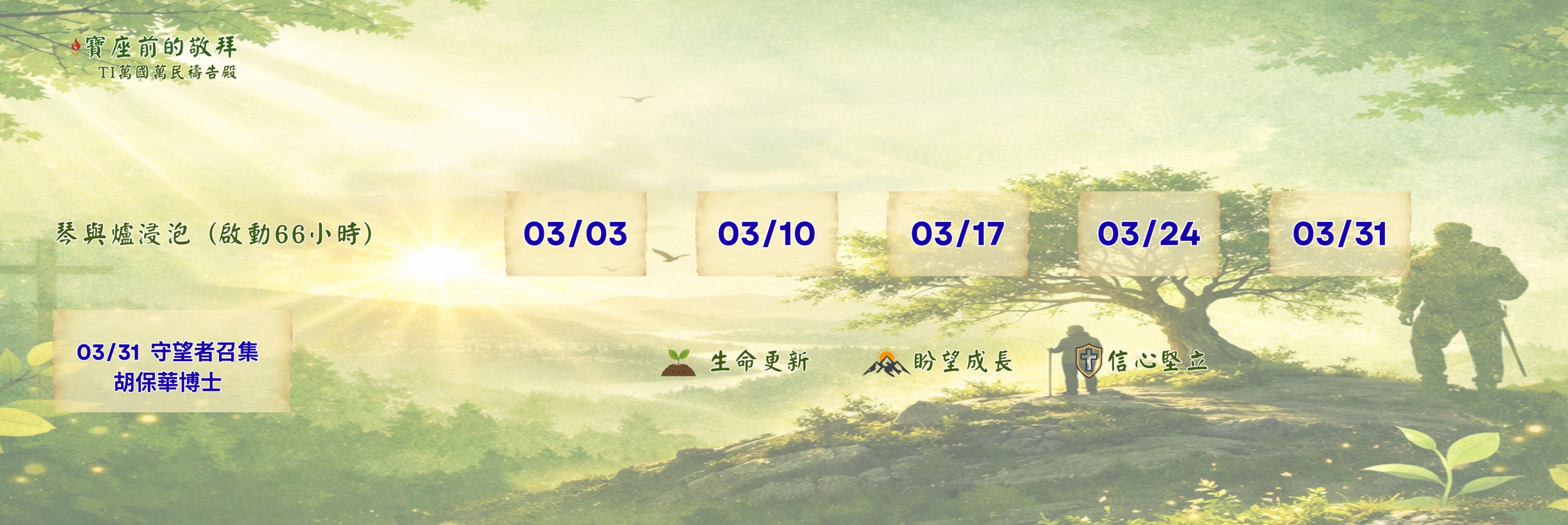 寶座 敬拜 TI禱告殿 大內之光 代禱 守望者 66小時敬拜

