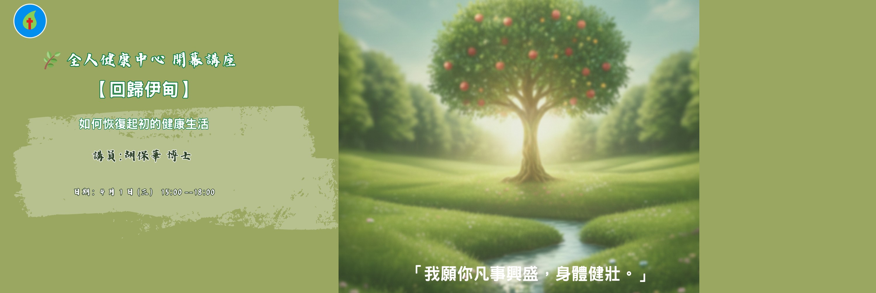 全人健康中心 開幕講座