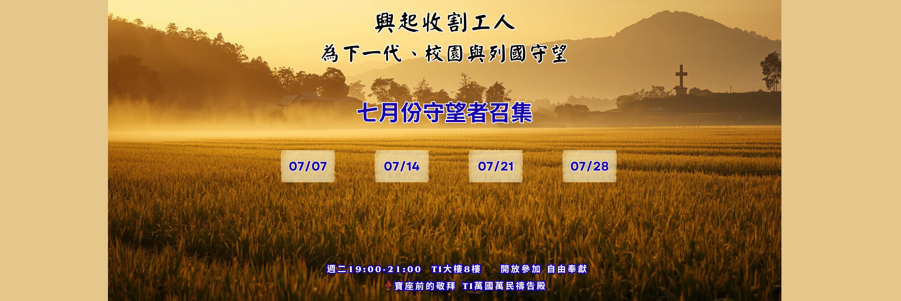 寶座 敬拜 TI禱告殿 大內之光 代禱 守望者 66小時敬拜
