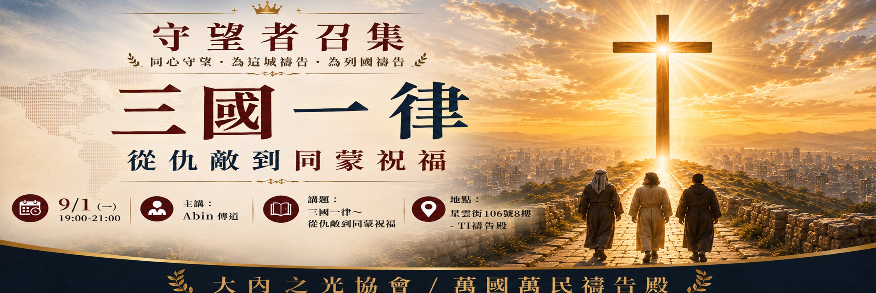 0901 守望者召集