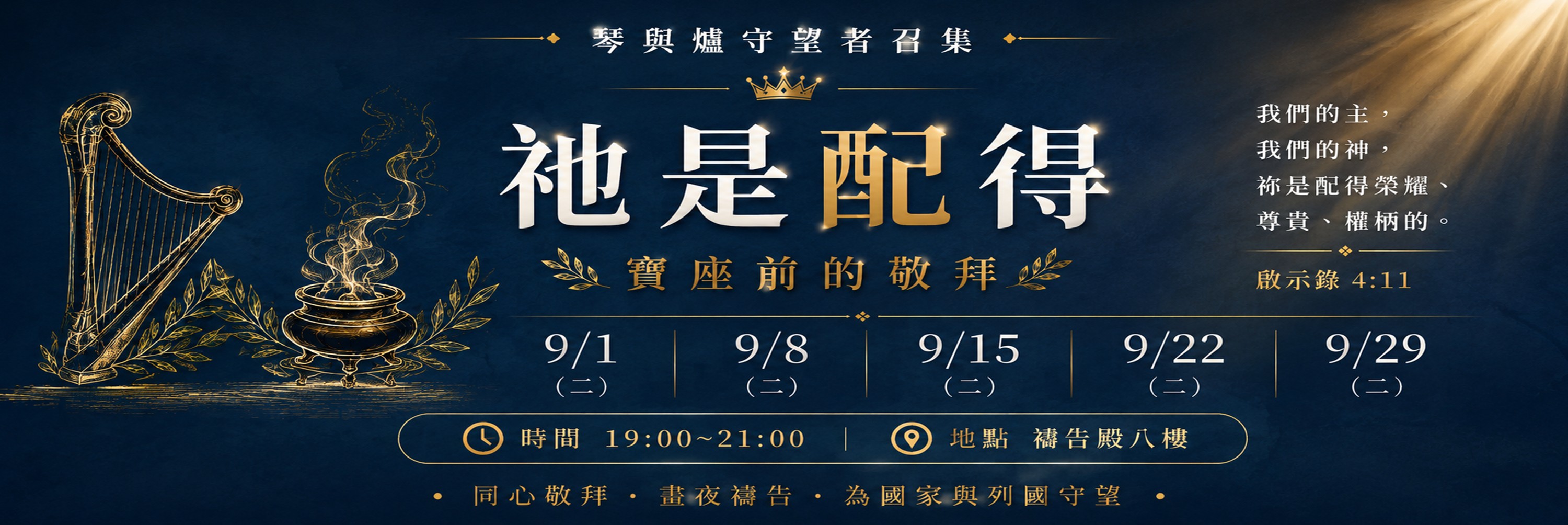 寶座 敬拜 TI禱告殿 大內之光 代禱 守望者 66小時敬拜
