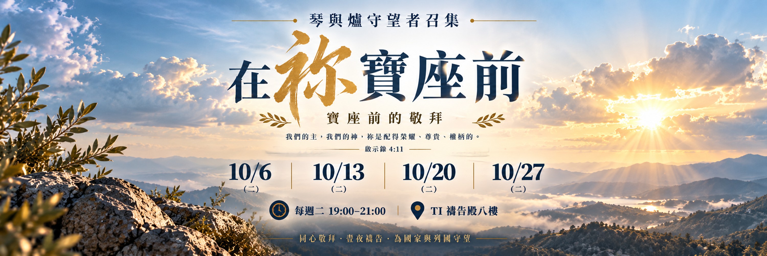 寶座 敬拜 TI禱告殿 大內之光 代禱 守望者 66小時敬拜
