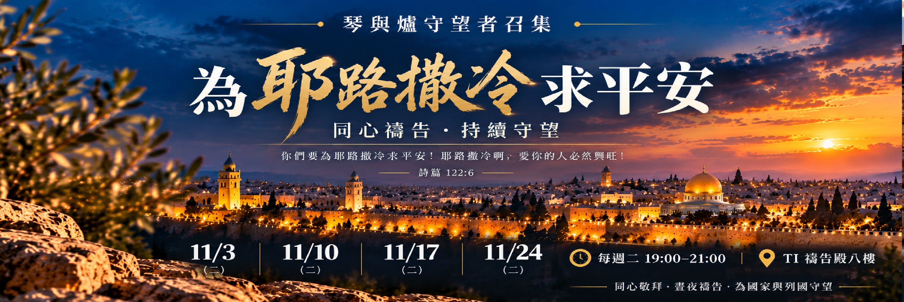 寶座 敬拜 TI禱告殿 大內之光 代禱 守望者 66小時敬拜
