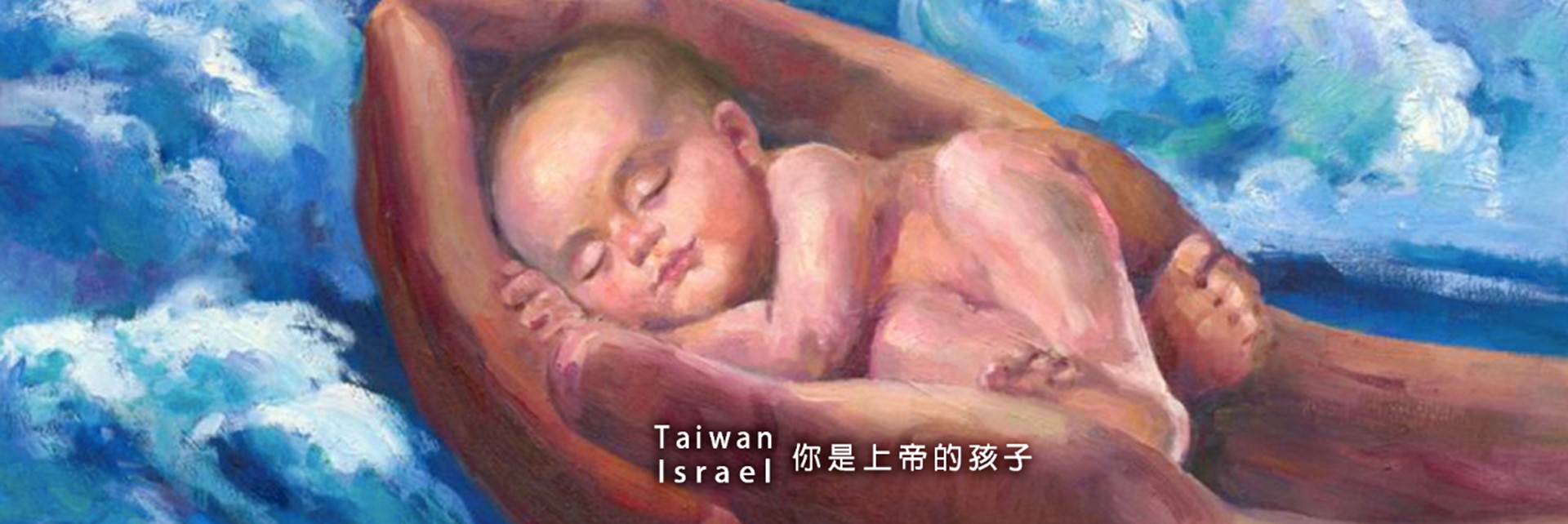 台灣是上帝的孩子