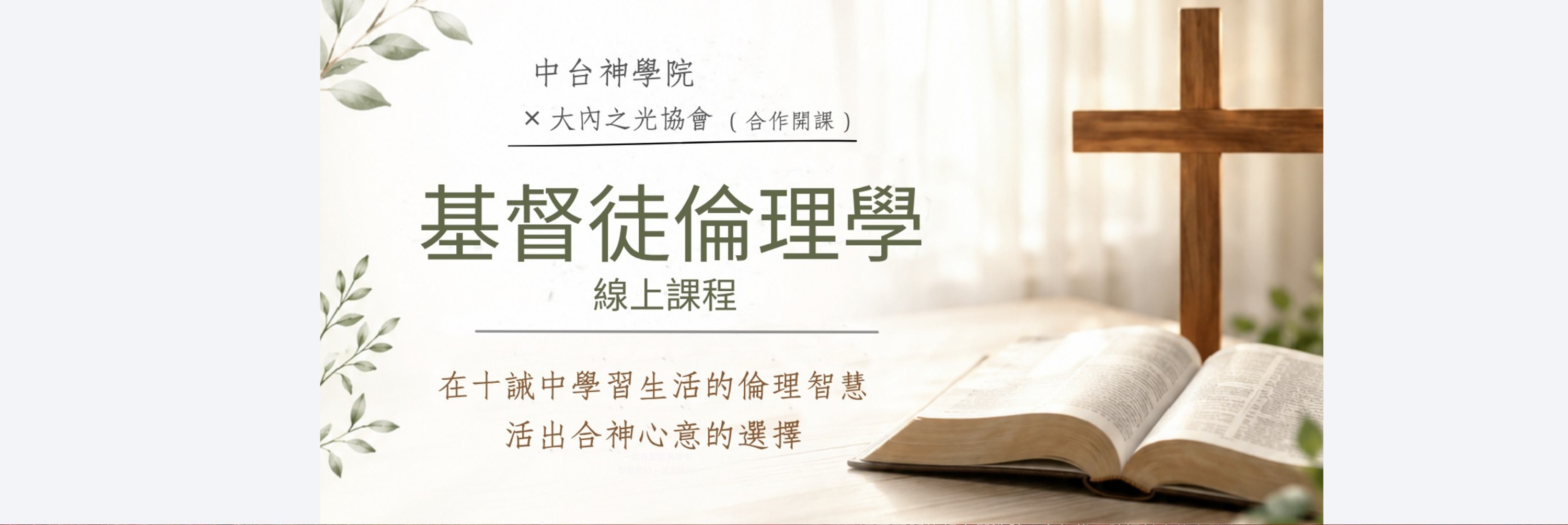 基督徒倫理課
