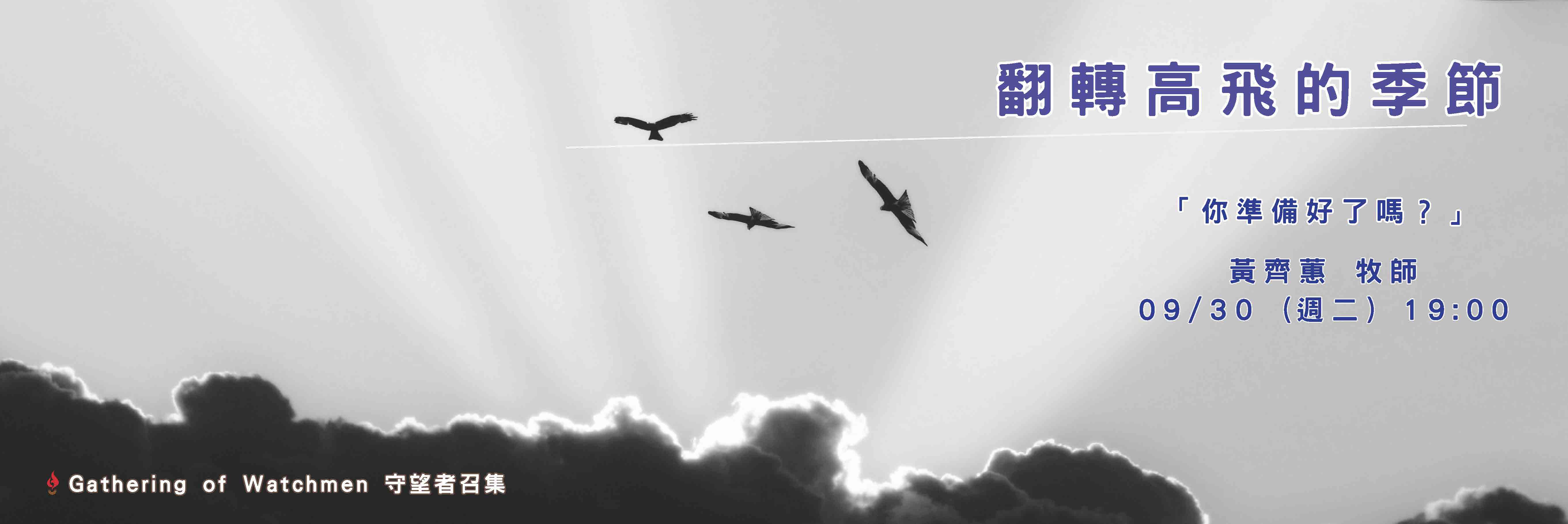 09/30 守望者召集