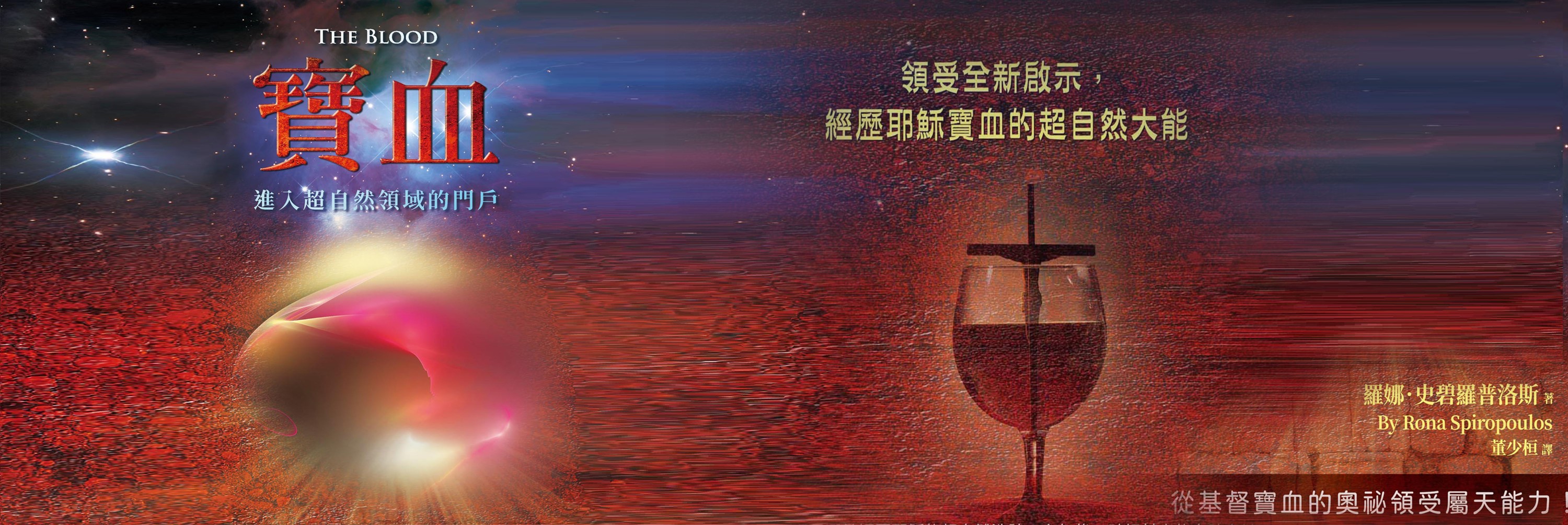 寶座 敬拜 TI禱告殿 大內之光 寶血 董少桓 邵貴恩 羅娜史碧羅普洛斯 末世使女國際事工