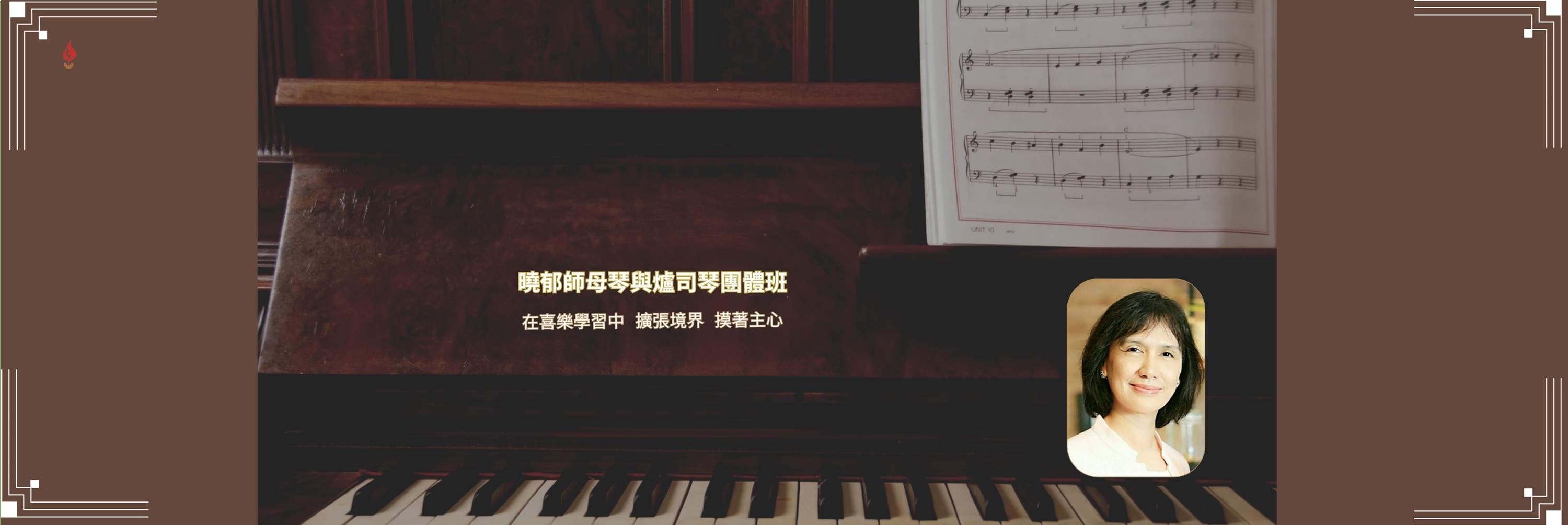 曉郁師母進階司琴團體班