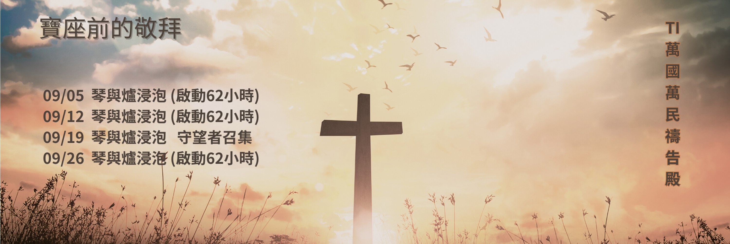 寶座 敬拜 TI禱告殿 大內之光 代禱 守望