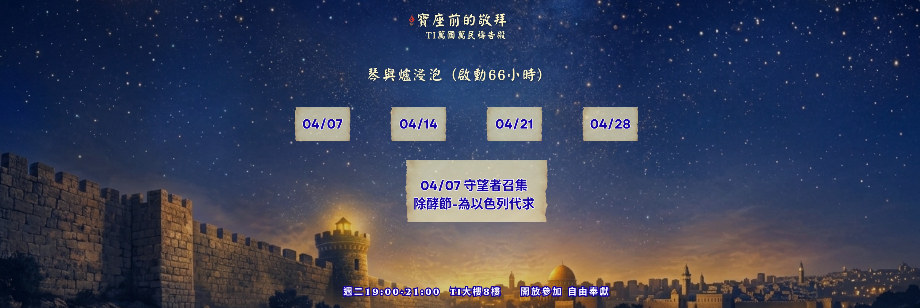 寶座 敬拜 TI禱告殿 大內之光 代禱 守望者 66小時敬拜
