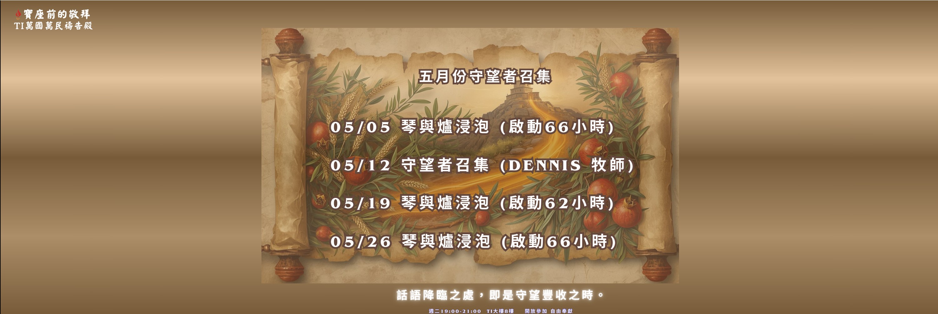 寶座 敬拜 TI禱告殿 大內之光 代禱 守望者 66小時敬拜
