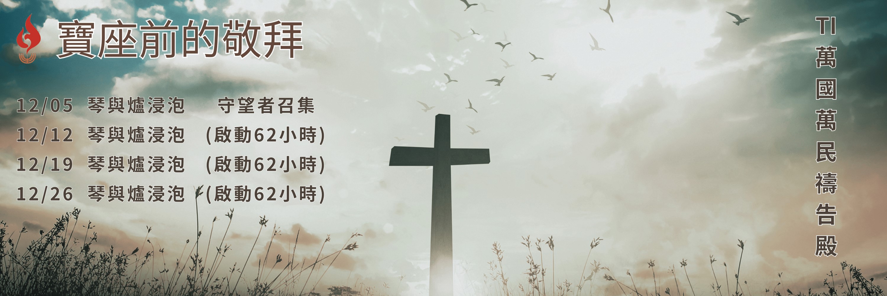 寶座 敬拜 TI禱告殿 大內之光 代禱 守望者 62小時敬拜

