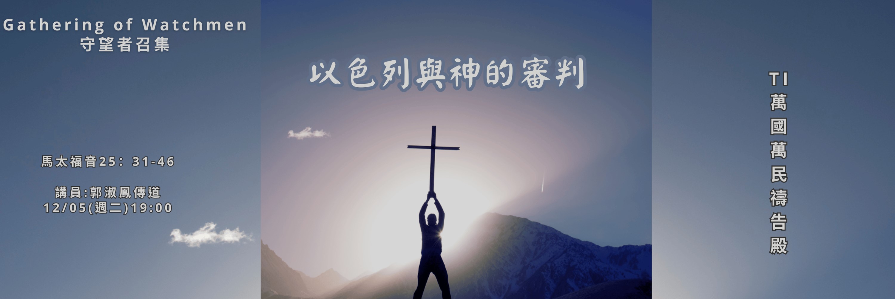 守望者召集--以色列與神的審判