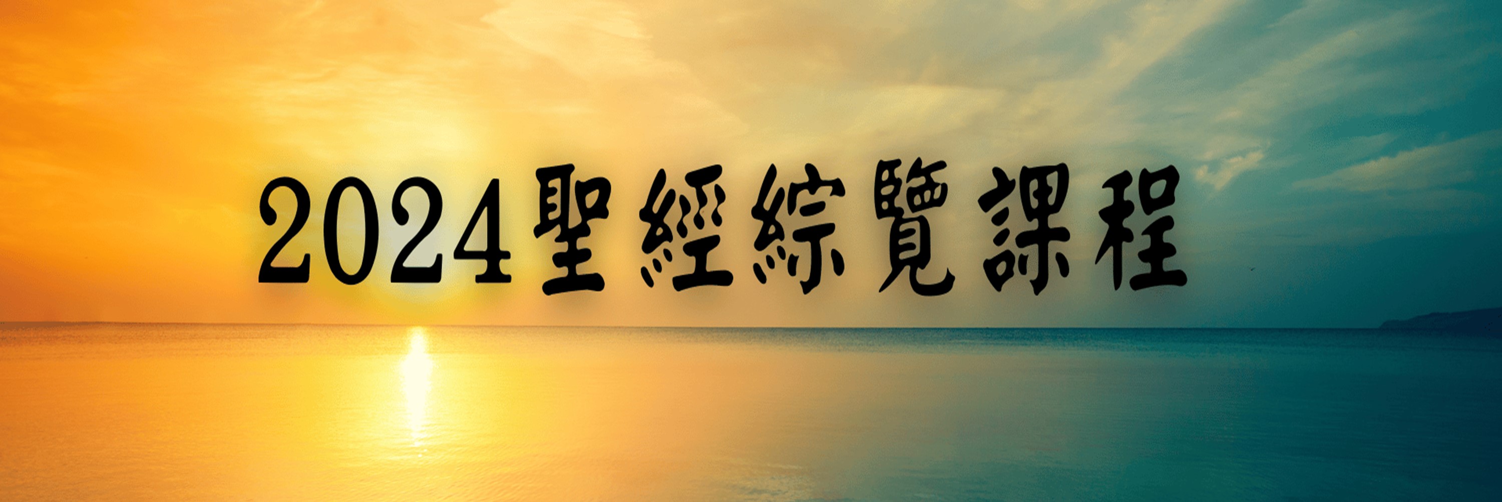 2024 聖經綜覽