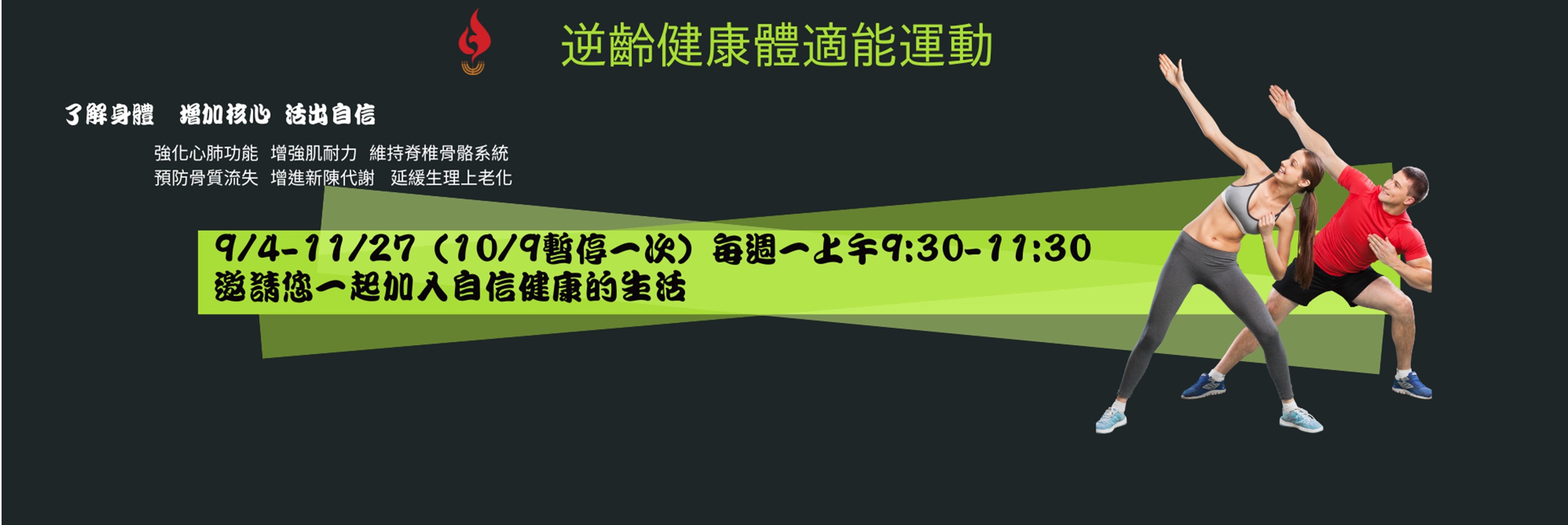 健身 體適能 逆齡
