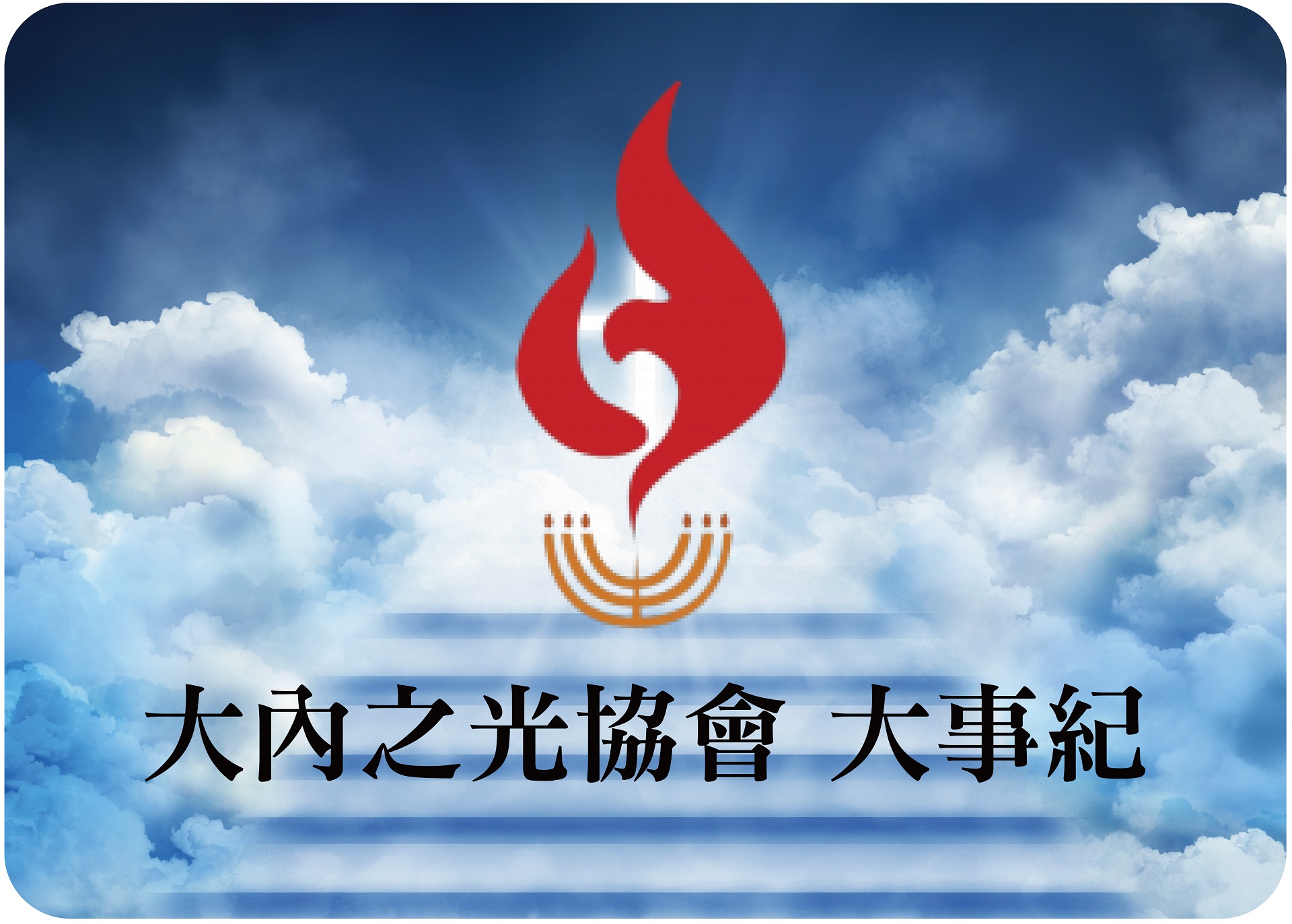 大事紀Logo