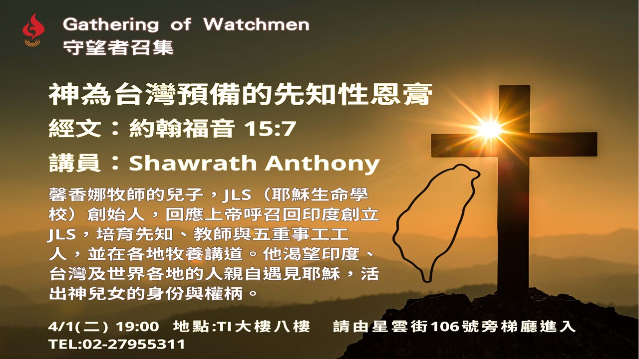 大內之光 TI禱告殿 代禱者 守望者召集 Shawrath Anthony 代禱 印度  台灣