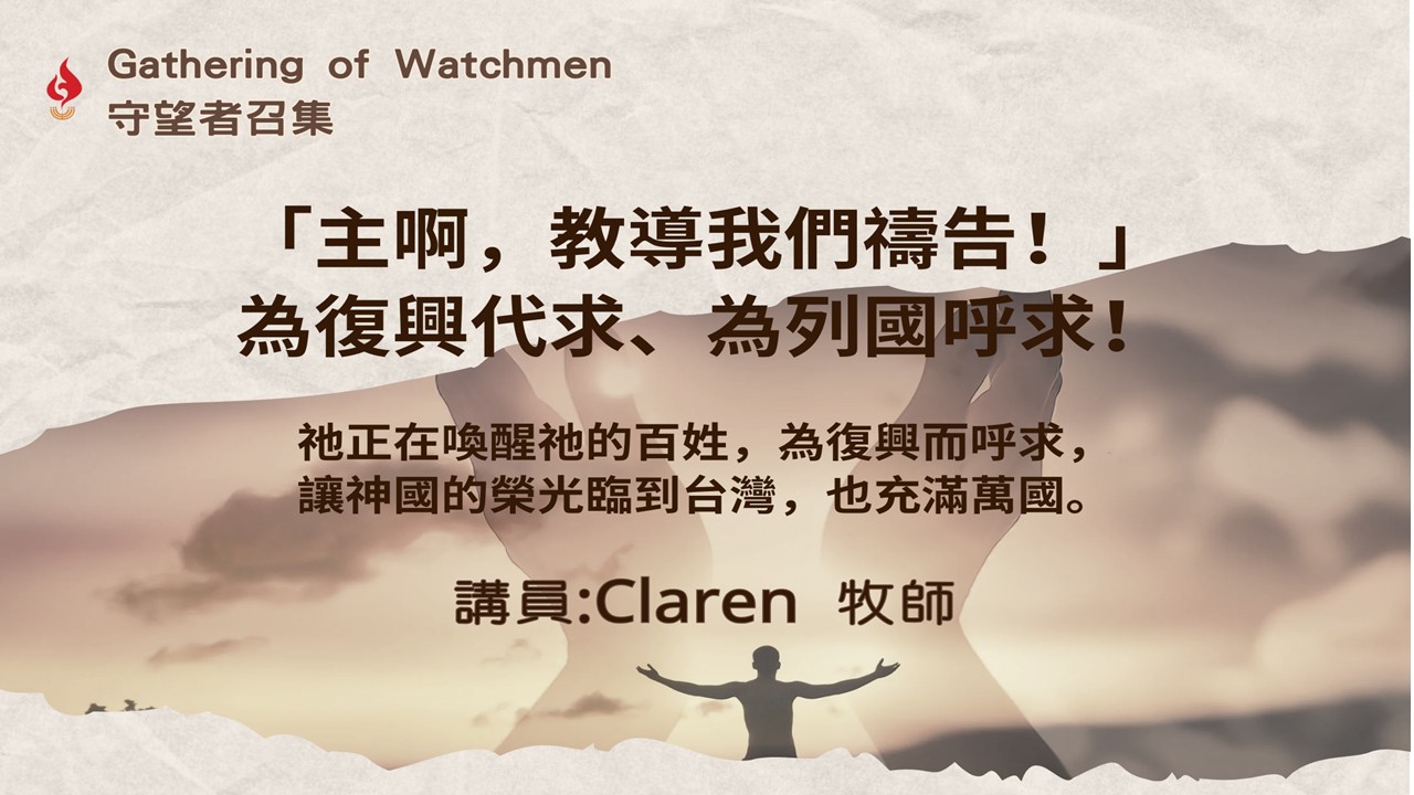 大內之光 TI禱告殿 代禱者 守望者召集 Claren 