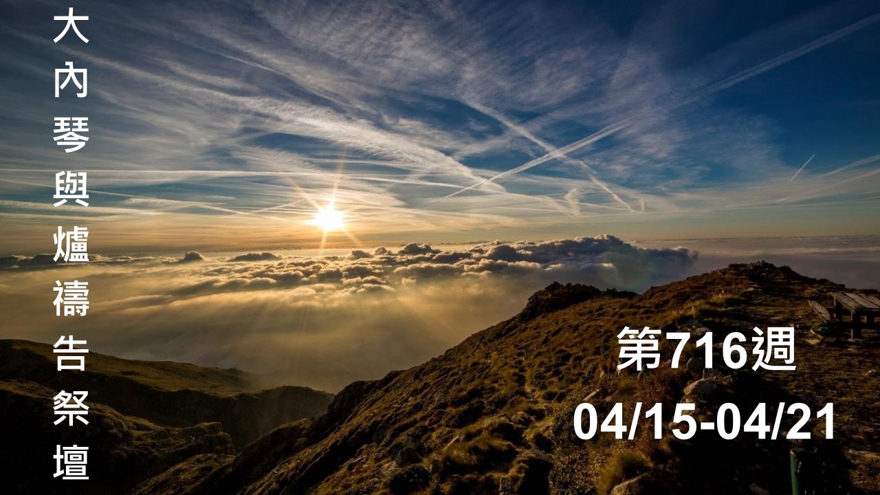 琴與爐 禱告祭壇 大內之光協會 ti禱告殿