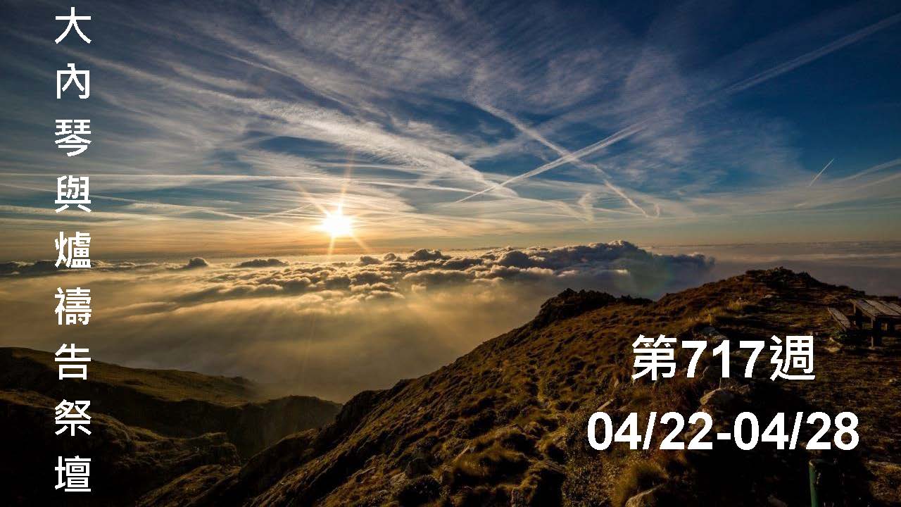 琴與爐 禱告祭壇 大內之光協會 ti禱告殿