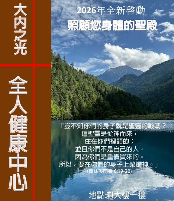 全新啓動照顧您身體的聖殿~全人健康中心