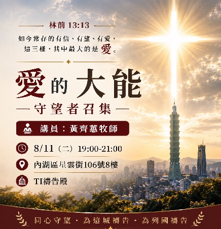 大內之光 TI禱告殿 代禱者 守望者召集 黃齊蕙牧師 代禱 