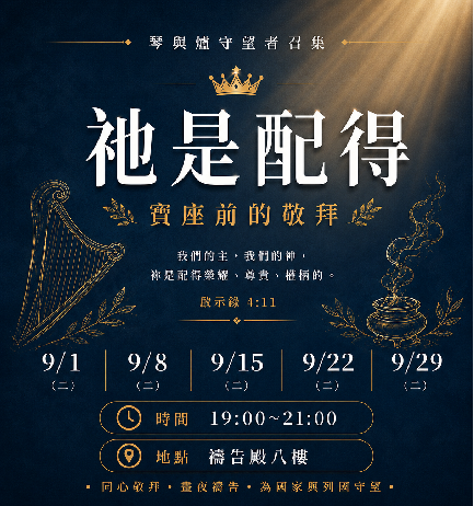 寶座 敬拜 代禱 守望 大內之光 TI禱告殿