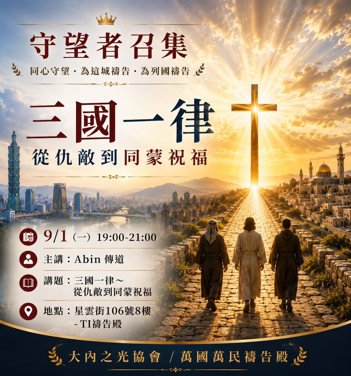 大內之光 TI禱告殿 代禱者 守望者召集 Abin 傳道 代禱 