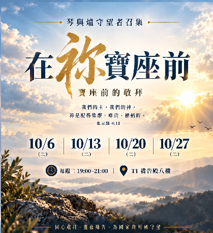 寶座 敬拜 代禱 守望 大內之光 TI禱告殿