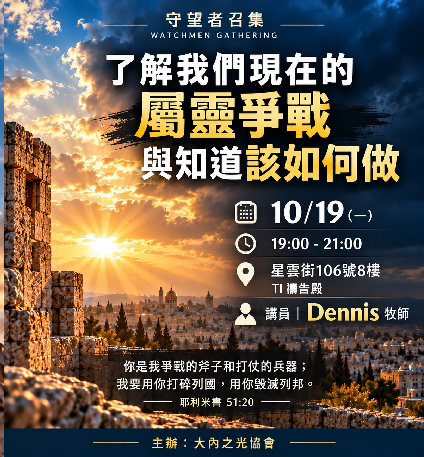大內之光 TI禱告殿 代禱者 守望者召集 Dennis牧師 代禱 