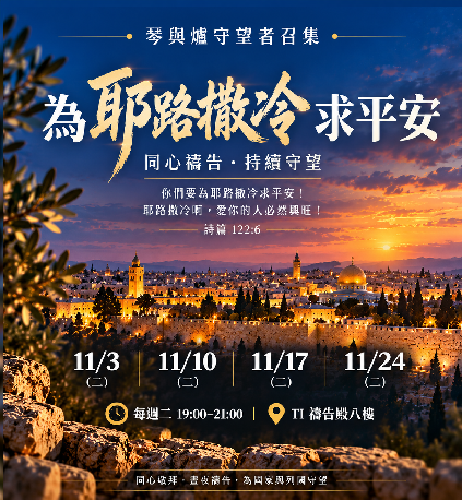 寶座 敬拜 代禱 守望 大內之光 TI禱告殿