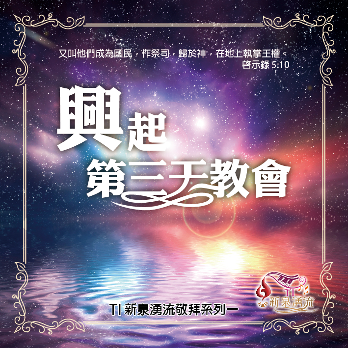 大內之光 興起第三天教會 新泉湧流 TI禱告殿 以色列 潘曉郁