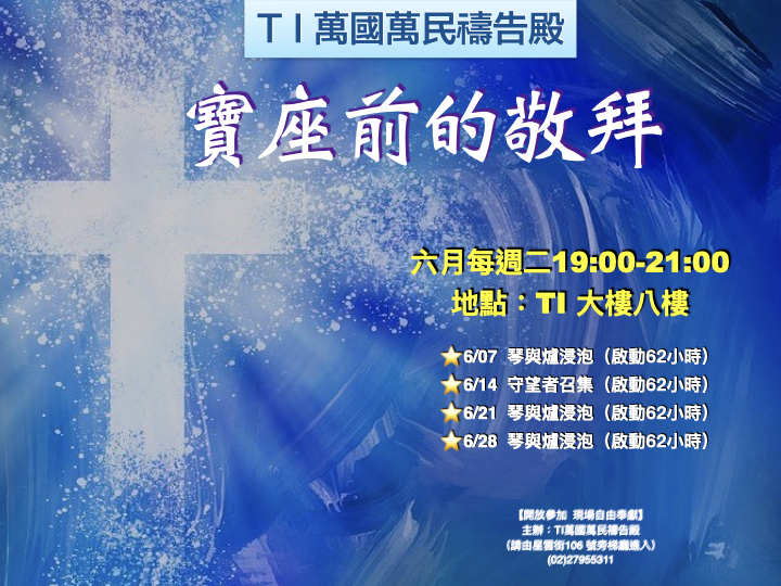 寶座 敬拜 代禱 守望 大內之光 TI禱告殿